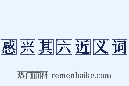 感兴其六近义词是什么意思的图片